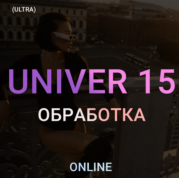 Univer 15. Тариф ultra (Максим Добрый)