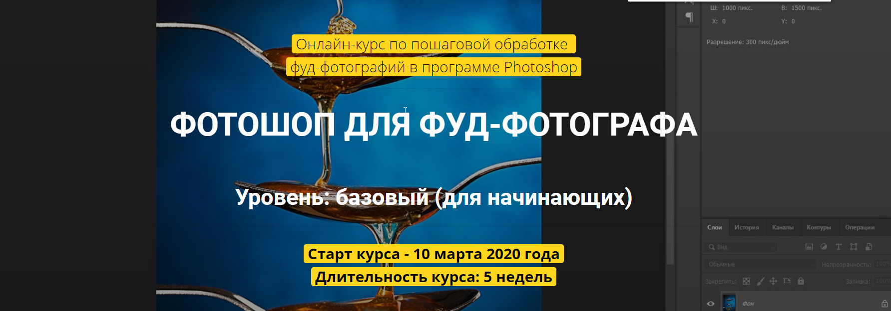 Обложка курса «Фoтoшoп для фуд-фoтoгрaфa (Вадим Закиров)»