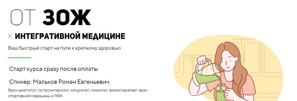 Обложка курса «[UniProf] От ЗОЖ к интегративной медицине. Тариф Стандарт (Роман Мальков)»