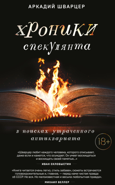 Обложка курса «Хроники спекулянта. В поисках утраченного антиквариата (Аркадий Шварцер)»