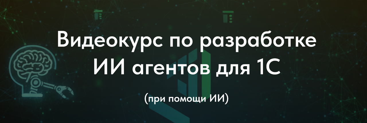 Видеокурс по разработке ИИ агентов для 1С (Олег Филиппов)