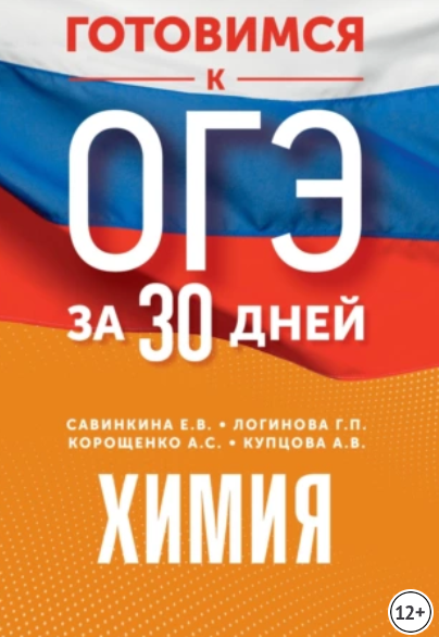Готовимся к ОГЭ за 30 дней. Химия (Елена Савинкина, Анна Купцова, Антонина Корощенко, Галина Логинова)