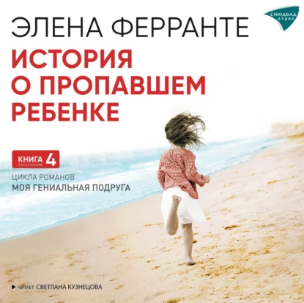 История о пропавшем ребенке. Аудиокнига (Элена Ферранте)