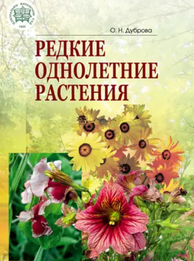 Редкие однолетние растения (Ольга Дуброва)