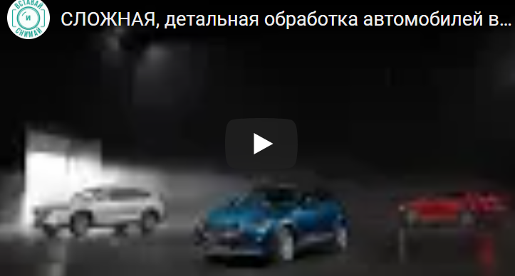 Обложка курса «Полный урок по сложной, рекламной обработке автомобилей (Валентин Христич)»