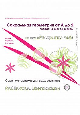 Сакральная геометрия от А до Я. Раскраска Цветок жизни. Серия материалов для саморазвития. Схемы, чертежи, паттерны (Алина Абаринова)