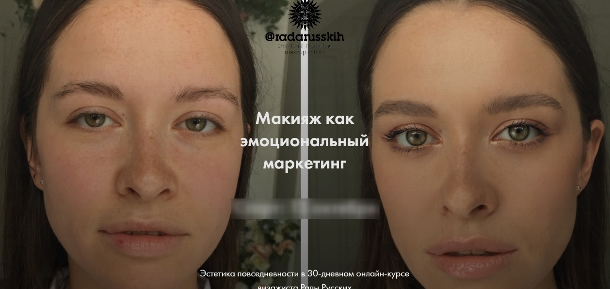 Макияж как эмоциональный маркетинг. Тариф "Я сама" (Рада Русских) 2020
