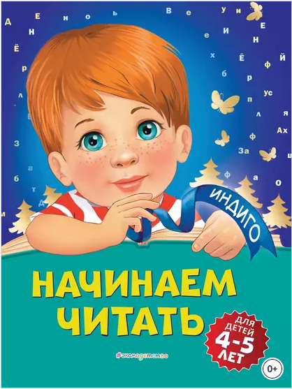 Начинаем читать. Для детей 4-5 лет (Алла Пономарева)
