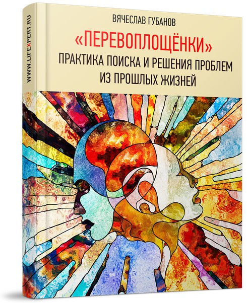 Перевоплощёнки (Вячеслав Губанов)