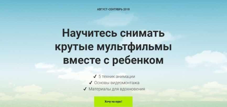 Научитесь снимать крутые мультфильмы вместе с ребенком (Александра Плотникова)