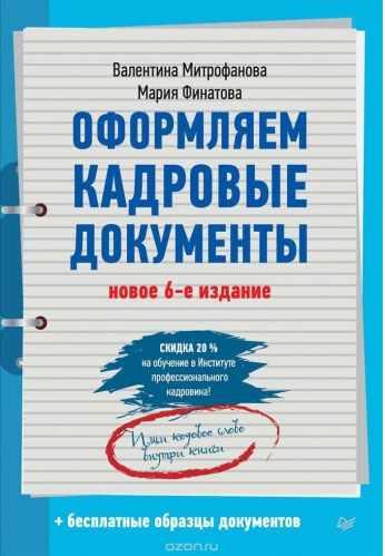 Оформляем кадровые документы (Валентина Митрофанова)