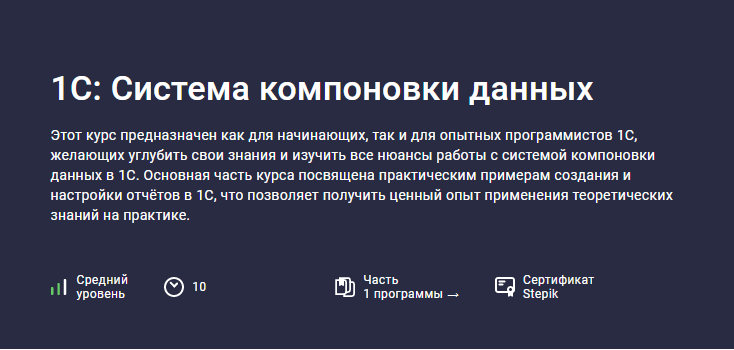[Stepik] 1С: Система компоновки данных (Василий Еремин)