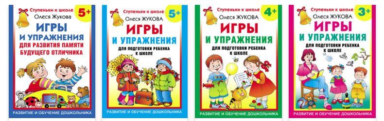 Серия «Ступеньки к школе». Игры и упражнения для подготовки детей к школе (Олеся Жукова)