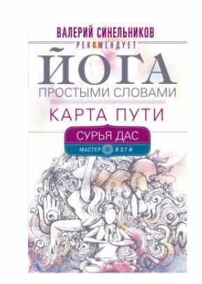 Йога простыми словами. Карта Пути (Сурья Дас)