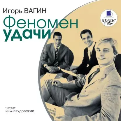 Феномен удачи. Аудиокнига (Игорь Вагин)