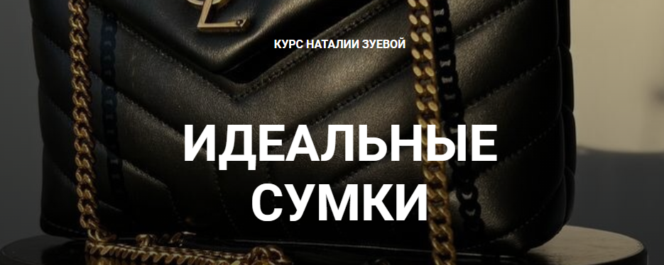 Идеальные сумки (Наталия Зуева)
