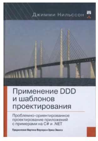 Применение DDD и шаблонов проектирования. Проблемно-ориентированное проектирование приложений с примерами на C# и .NET (Джимми Нильссон)