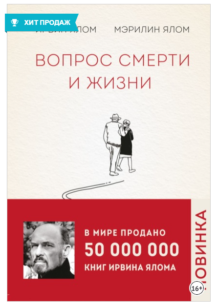 Вопрос смерти и жизни (Ирвин Ялом, Мэрилин Ялом)