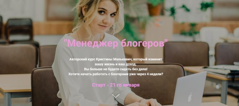Курс "Менеджер блогеров" (Кристина Малькевич)