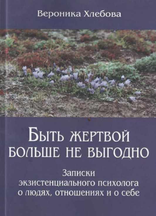 Обложка курса «Быть жертвой больше не выгодно (Вероника Хлебова)»
