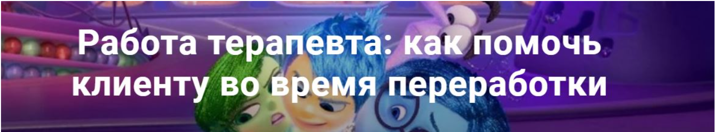 Работа терапевта: как помочь клиенту во время переработки EMDR (Юлия Сорокина)