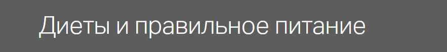 Диеты и правильное питание (Александр Мясников)