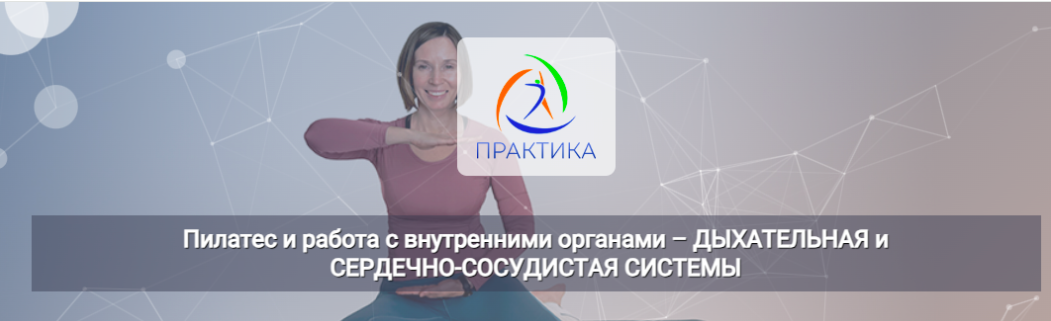[Центр Практика] Пилатес и работа с внутренними органами –Дыхательная и сердечно-сосудистые системы