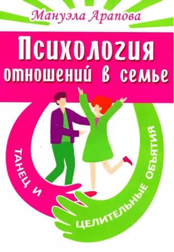 Психология отношений в семье. Танец и целительные объятия (Мануэла Арапова)