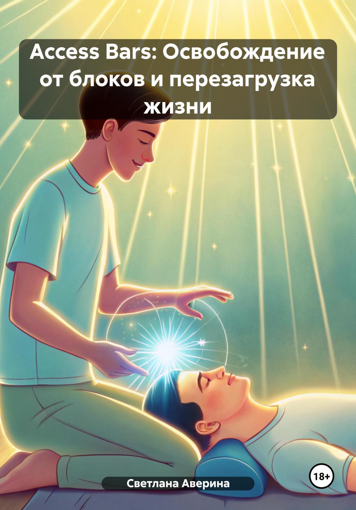 Access Bars: Освобождение от блоков и перезагрузка жизни (Светлана Аверина)