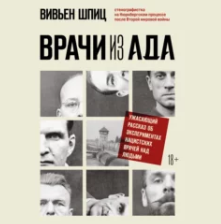 Врачи из ада. Ужасающий рассказ об экспериментах нацистских врачей над людьми. Аудиокнига (Вивьен Шпиц)