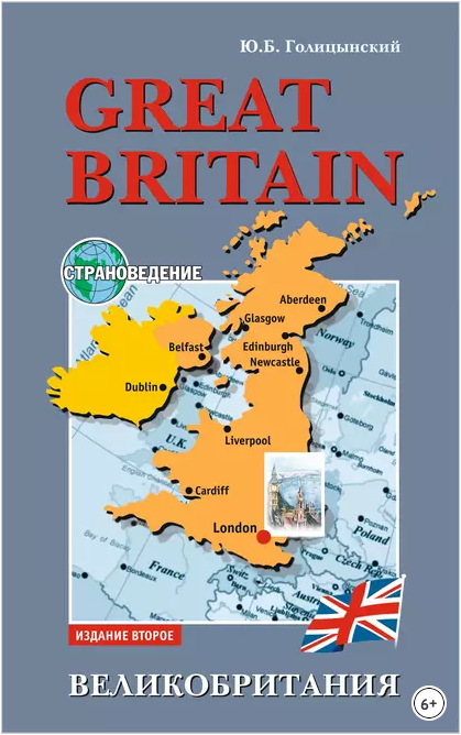 Great Britain. Пособие по страноведению для школьников (Юрий Голицынский)