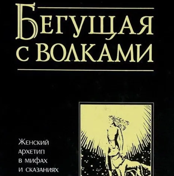 Бегущая с волками: Женский архетип в мифах и сказаниях. Аудиокнига (Кларисса Пинкола Эстес)