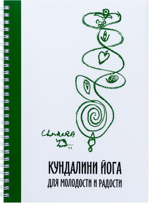 Кундалини йога. Для молодости и радости (Йоги Бхаджан)
