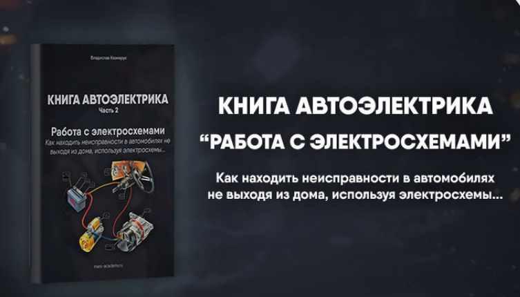 Обложка курса «[Mers Academy] Книга автоэлектрика. Работа с электросхемами (Владислав Казмирук)»