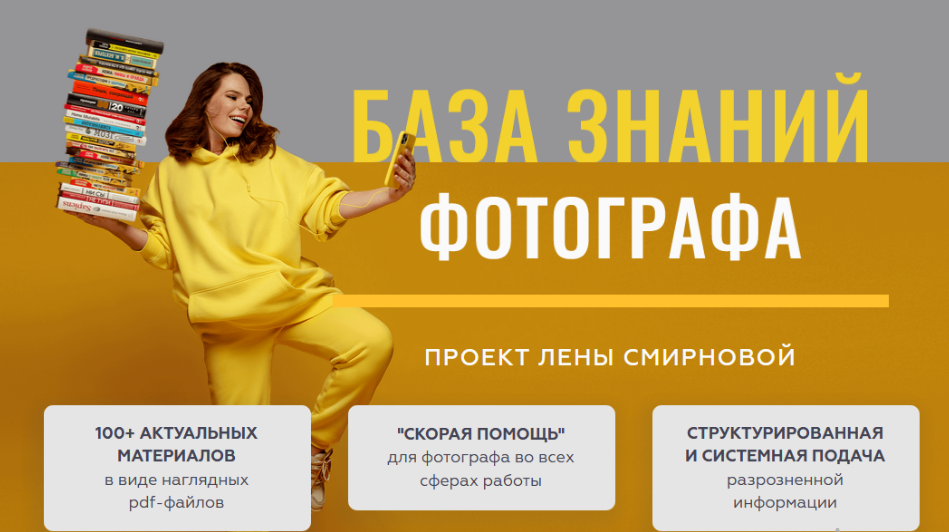 База знаний фотографа (Елена Смирнова)