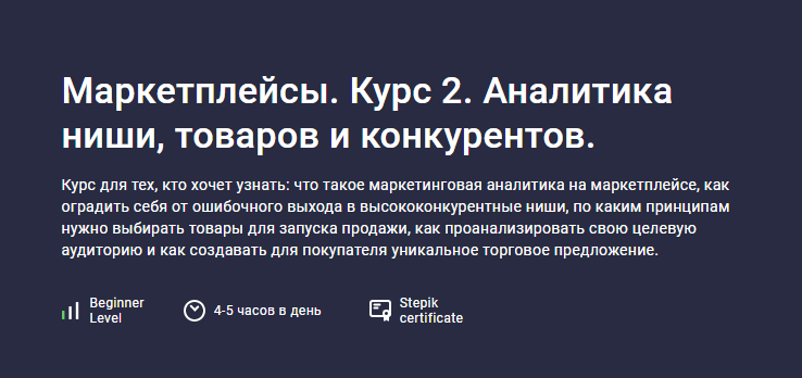 Обложка курса «[stepik] Маркетплейсы. Курс 2. Аналитика ниши, товаров и конкурентов (Анастасия Эджингтон)»