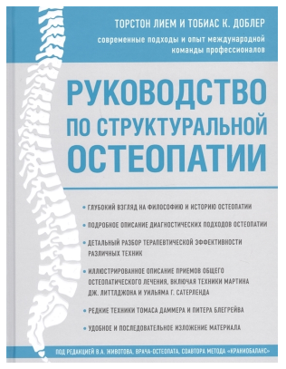 Руководство по структуральной остеопатии (Торстон Лием, Тобиас К.Доблер)