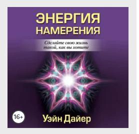 Энергия намерения. Аудиокнига (Уэйн Дайер)