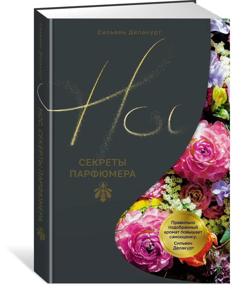 Нос. Секреты парфюмера Guerlain (Сильвен Делакурт)