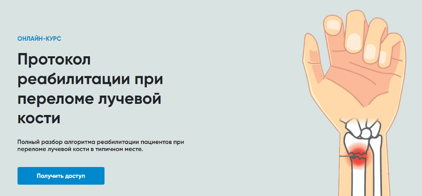 Обложка курса «[Rehab Science] Протокол реабилитации при переломе лучевой кости (Андрей Богатырев)»