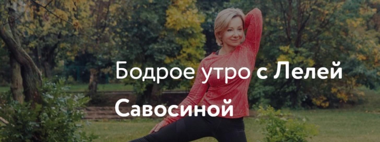 Ваше бодрое утро 5 (Леля Савосина) @lelyasavosina