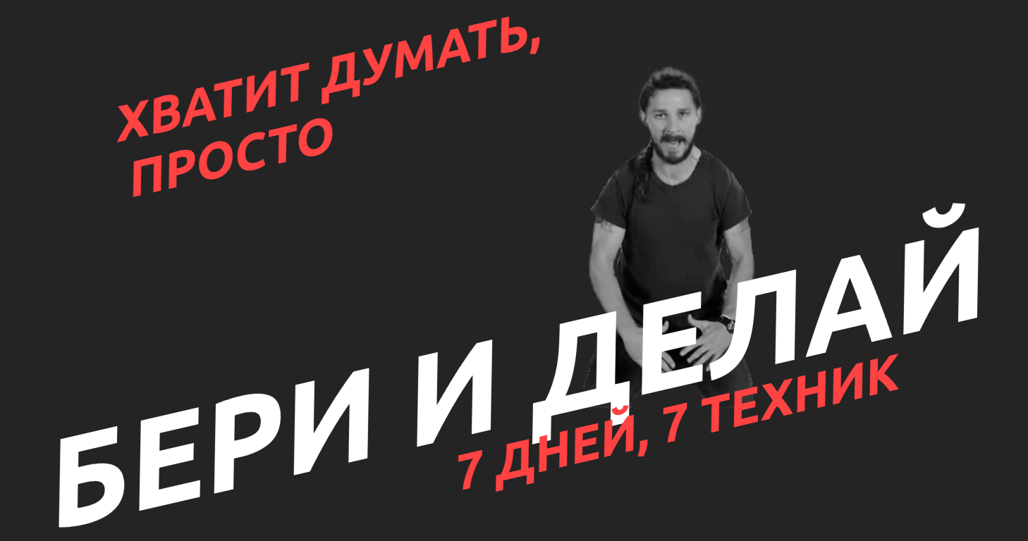 Обложка курса «[Академия Белочкиной] Бери и делай (Настасья Белочкина)»
