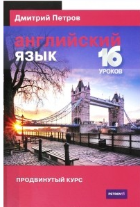 Английский язык. Продвинутый курс (Дмитрий Петров)