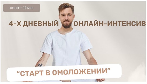 Старт в омоложение. Тариф PRO (Олег Агапэ)