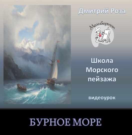 Бурное море (Дмитрий Роза)