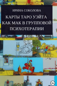 Карты Таро Уэйта как МАК в групповой психотерапии (Ирина Соколова)