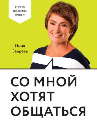 Со мной хотят общаться (Нина Зверева)