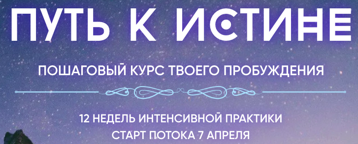 Обложка курса «Путь к истине. Пошаговый курс твоего пробуждения. Тариф Самостоятельный (Наташа Икстлан)»