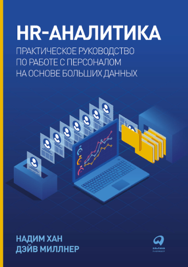 HR-аналитика. Практическое руководство по работе с персоналом на основе больших данных (Дэйв Миллнер, Надим Хан)