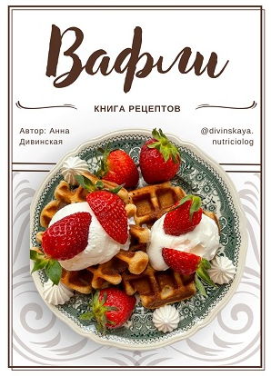 Вафли. Книга рецептов (Анна Дивинская)